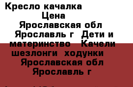  Кресло-качалка  Fisher-Price › Цена ­ 1 800 - Ярославская обл., Ярославль г. Дети и материнство » Качели, шезлонги, ходунки   . Ярославская обл.,Ярославль г.